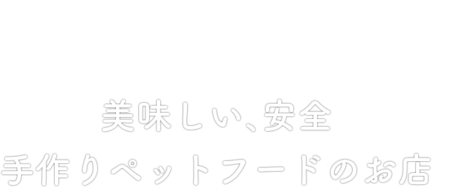 美味しい、安全手作りペットフードのお店