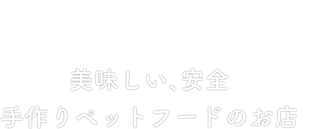 外苑前駅 表参道駅で安心 安全の手作りペットフードならプサコキッチン